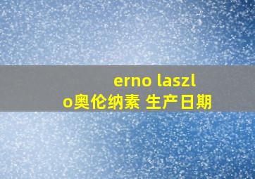 erno laszlo奥伦纳素 生产日期